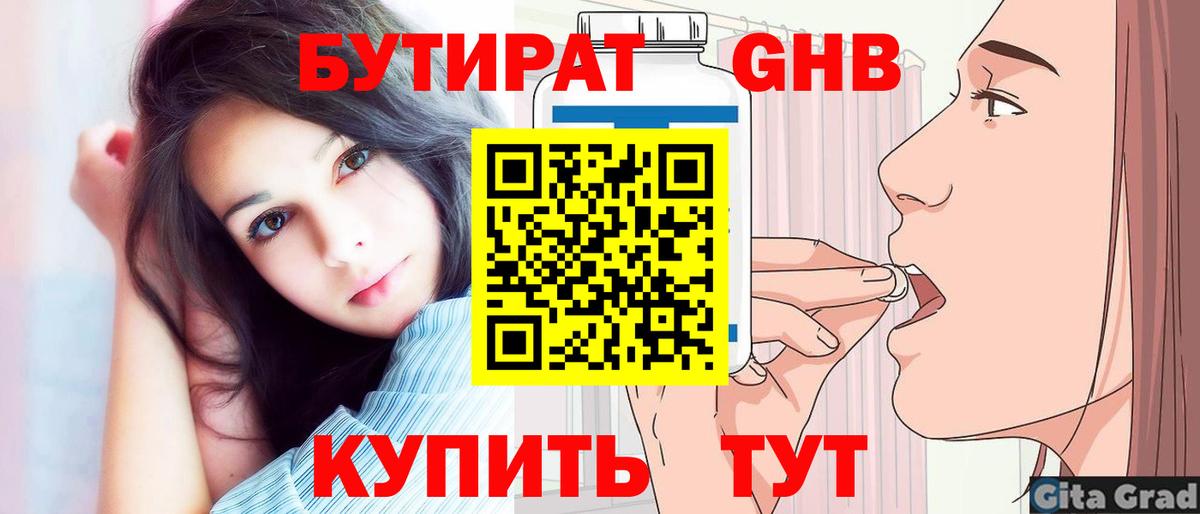 Бутират Butirat Находка